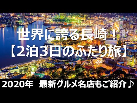 【長崎ふたり旅】総集編！雲仙・軍艦島・長崎市内・グルメ・発祥のお店をまとめてお伝え！～世界に誇る長崎2泊3日の旅～