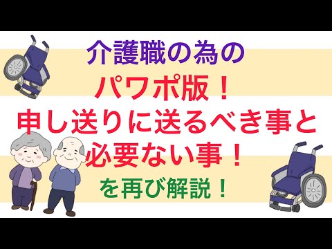 介護職の為の　パワポ版！申し送りに送るべき事と必要ない事を解説！