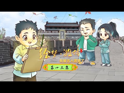 《繪夢濰坊》第十三集