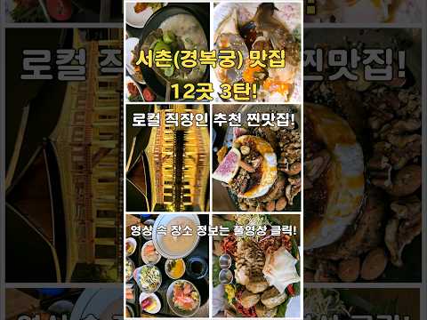 12 Best Restaurants in Seoul Recommended by Local Workers_Part 3! #KoreanTravel #KoreanFood