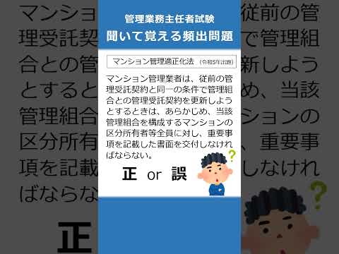 管理業務主任者の試験対策！聞いて覚える頻出問題66  #Shorts