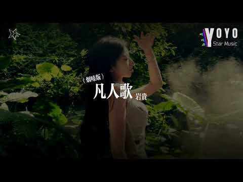 凡人歌（烟嗓版）- 岩贵 | 原唱 - 李宗盛 | 好歌好曲每一天 | 动态歌词/Lyrics