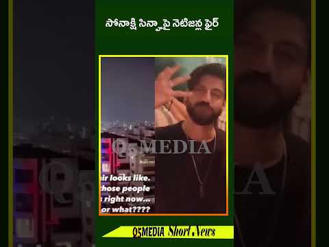 సోనాక్షి సిన్హాపై నెటిజన్ల ఫైర్Q5 MEDIA