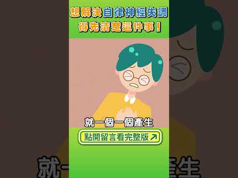 #shorts 想解決自律神經失調，得先清楚這件事！（留言區有完整影片）