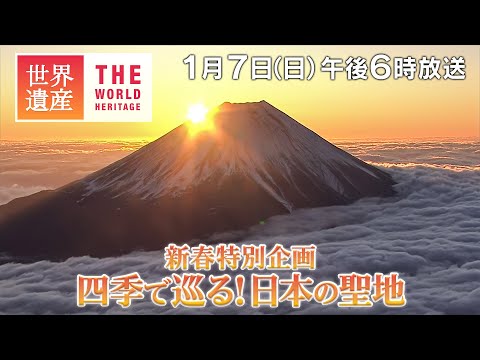 【TBS世界遺産】四季で巡る日本の聖地【1月7日午後6時放送】