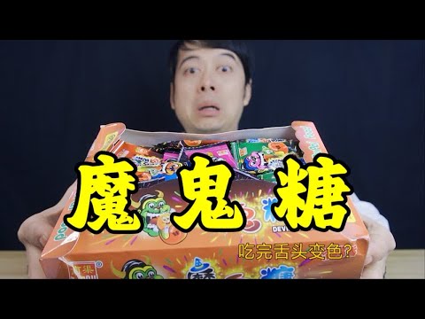 童年零食魔鬼糖，吃完舌头还会变色，是真的吗？