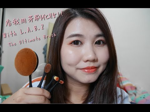 [刷具實測] L.A.B.2 LUXE刷具~看我用牙刷化妝 || DaiDai's Beauty Diary