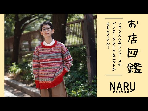 【お店図鑑　NARU編】クラシカルなワンピースやビンテージライクなニットがもりだくさん！