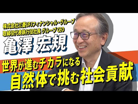 MUFG 亀沢CEOが語る、「自然体で挑む社会貢献」