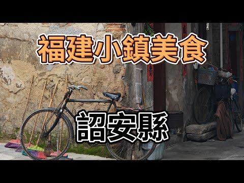 福建小鎮美食EP5之詔安縣｜漳州詔安縣｜涼茶｜刨冰｜醬牛肉｜姜醃青梅