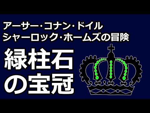 【朗読/推理小説】緑柱石の宝冠（「シャーロック・ホームズの冒険」より、アーサー・コナン・ドイル）