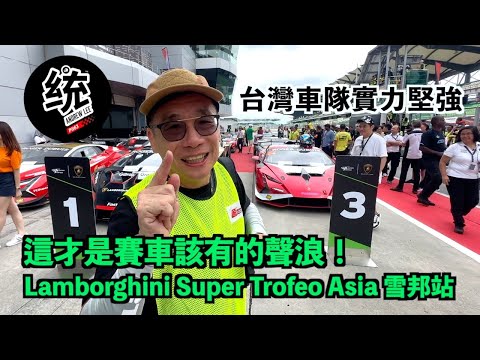 【賽道活動】比 F1 更嗨的聲浪！這才叫作賽車嘛：Lamborghini Super Trofeo Asia 2024 雪邦站