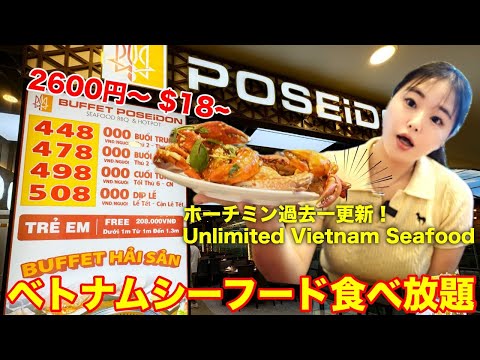 【ホーチミン】過去一更新したシーフードビュッフェ‼️ Unlimited Vietnam Seafood NEW!