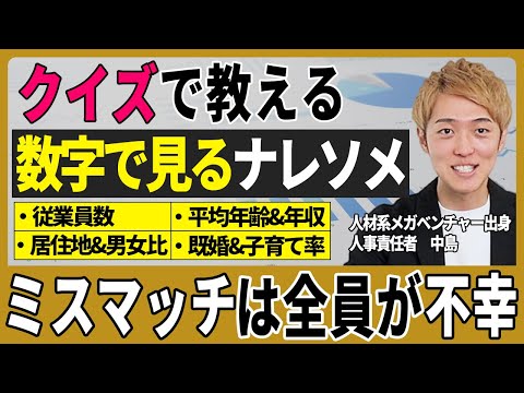 数字で見る株式会社ナレソメ！従業員数・平均年齢、年収をクイズ形式で紹介しました。