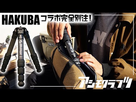 【アウトドア三脚】HAKUBAコラボ別注 N640S MT&N530SS MT｜asimocrafts