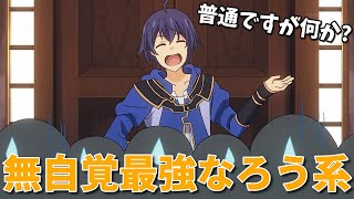 なろう系主人公が痛い！2019年がっかりアニメ5選。小説家になろうで売れる方法も公開！