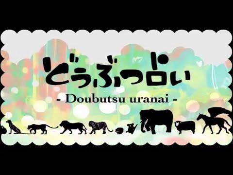 すこっぷ(Scop)『どうぶつ占い｜動物占卜』feat. 初音ミク 中文歌詞(360p)