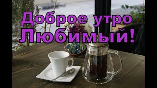 Доброе утро, Любимый!