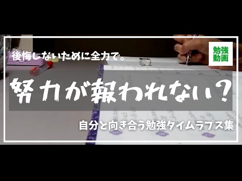 【後悔を残すな。】受験生応援勉強タイムラプス集