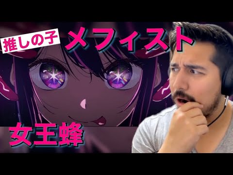 【海外の反応】【推しの子】女王蜂「メフィスト」［リアクション動画・解説］- Reaction Video -［メキシコ人の反応］