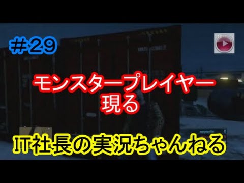 【GTA５オンライン実況】モンスタープレイヤーをどう攻略する？【IT社長】＃２９