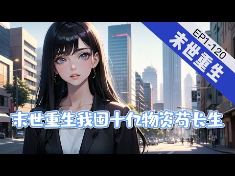 🔥完結文🔥《末世重生我囤十亿物资苟长生》1-120【末世+重生+空间+异能】