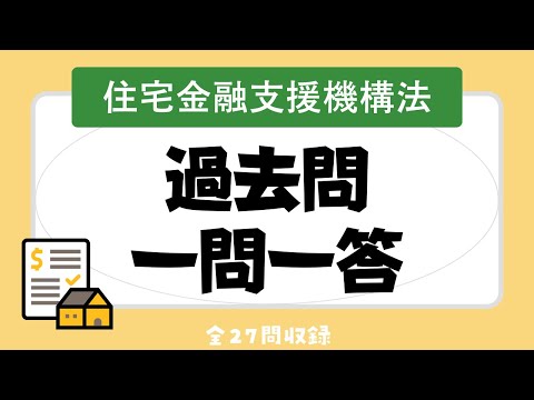 【宅建 聞き流し】住宅金融支援機構法の全27問を解説！2023年の合格に必要なポイントを押さえよう！