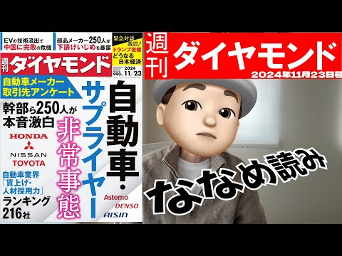 週刊ダイヤモンド斜め読み 自動車サプライヤー緊急事態宣言