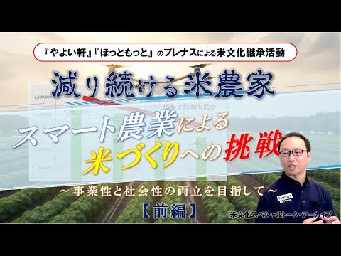 減り続ける米農家！？スマート農業による米づくりへの挑戦【前編】