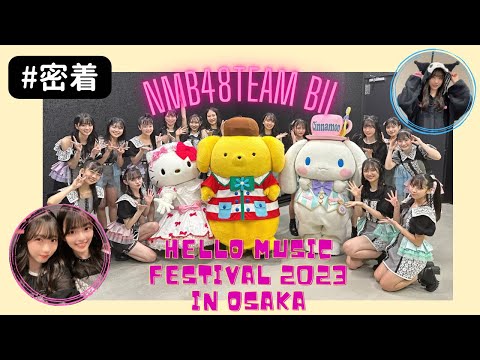 【密着】初めてチームでの外仕事👩🏻‍💻🎶「Hello Music Festival 2023 in OSAKA」