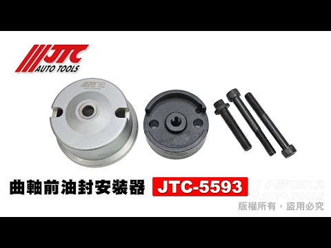 JTC 5593 ISUZU 曲軸前油封安裝器 (4JJ1) 五十鈴 曲軸 前油封 油封 安裝 器 工具 【小楊汽車工具】