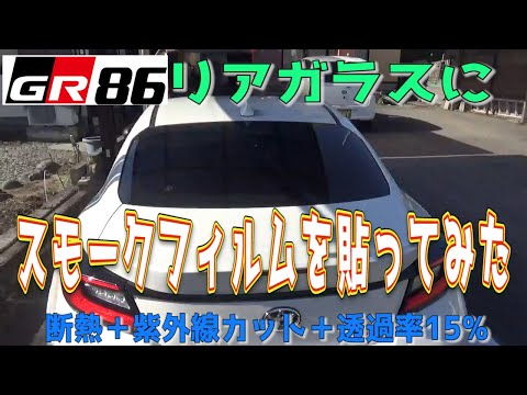 【GR86】リアガラスにスモークフィルム！！透過率15%の濃さはどう？UV断熱/ZN8