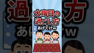 大晦日の過ごし方あげてけw