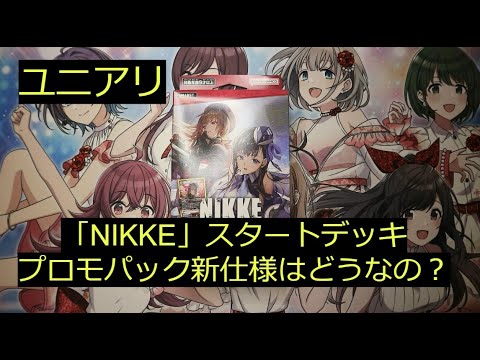 【ユニアリ】最新弾「NIKKE」のスタートデッキに変化が！？