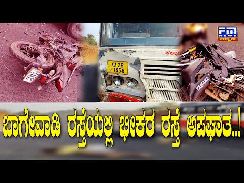 ಬಾಗೇವಾಡಿ ರಸ್ತೆಯಲ್ಲಿ ಭೀಕರ ರಸ್ತೆ ಅಪಘಾತ..! | FM NEWS VIJAYAPUR