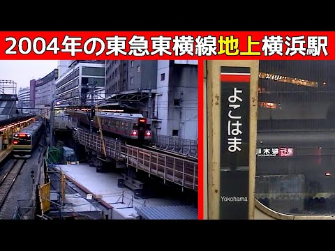 東急東横線地上時代の横浜駅(フルVer.)廃止直前映像 2004年1月下旬撮影