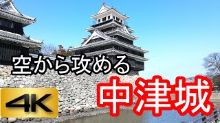 【城を、空から、攻める】中津城　4Kドローン空撮-Nakatsu Castle- Mavic Air