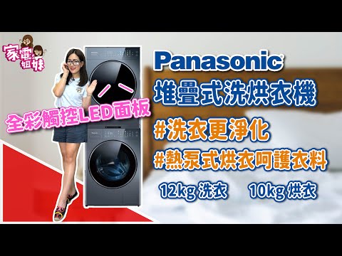 【家電鮮開箱| #Panasonic #堆疊式洗烘衣機 #NAVS120RWB #NHVS100HPB】 #全新商品 #熱泵式乾衣機 #離心淨水洗 #實測 #開箱