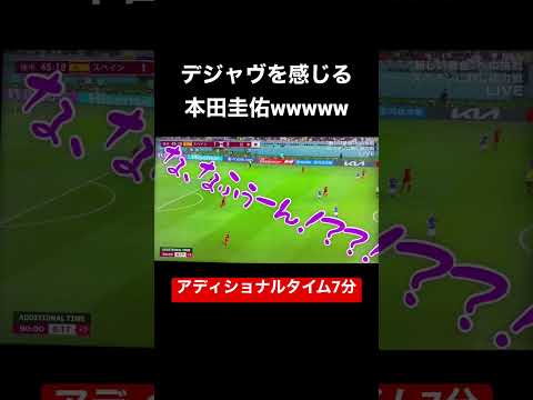 デジャヴを感じる本田圭佑 #w杯 #w杯サッカー #本田圭佑 #ケイスケホンダ #日本代表 #カタールw杯 #スペイン戦 #本田圭佑解説 #ドイツ戦 #7分 #アディショナルタイム