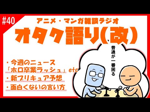 【オタク語り(改)】次のプリキュア予想しよう　面白くないの伝え方会議　おすすめアニメのマロ返し、など【アニメマンガラジオ】