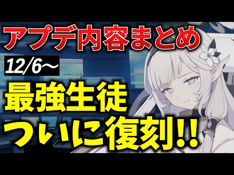 【ブルアカ】ヒマリ復刻！？12/6～の激アツなアップデート情報！🔥初心者必見🔰　【BlueArchive】【ブルーアーカイブ】