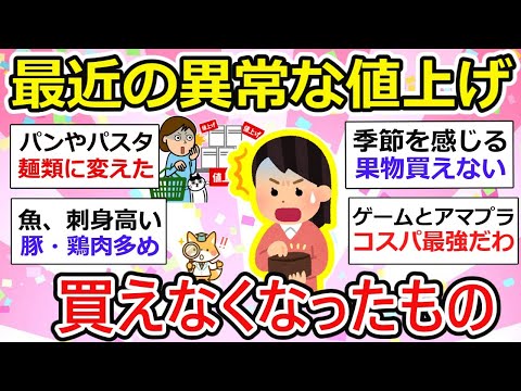 【有益】悲鳴・最近の異常な値上がりで買えなくなったもの。なんで日本ってこんなに終わってるの？【ガルちゃん】