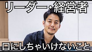 【西野亮廣】リーダーや経営者が口にしちゃいけないこと