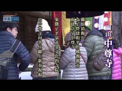 【繁體中文】中尊寺 新春祝福