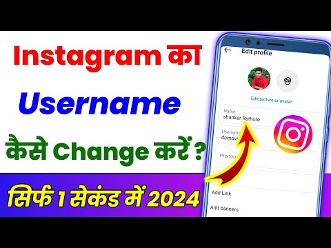 Instagram ka Username Kaise change Karen ? How to change instagram username