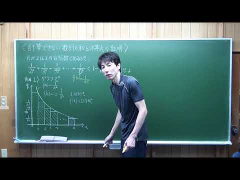 計算できない数列の和と不等式の証明 グラフで