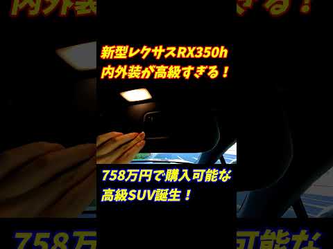 【世界最高峰】レクサスRX350の内外装 が高級すぎる！