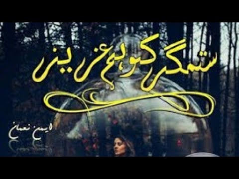 Urdu novels || Sitemger ko hum aziz by Aiman numan || Episode 5