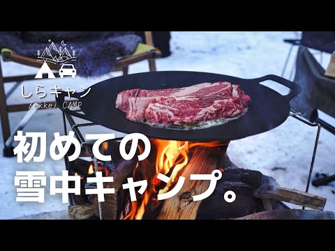 −９度。初めての雪中キャンプでひたすら好きなものを焼いて食べまくる｜ファミリーキャンプ