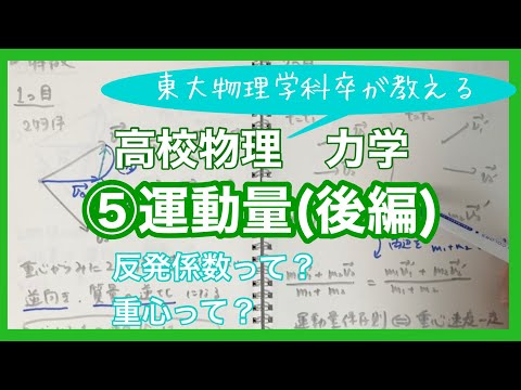 【高校物理】力学⑤(2/2)＿運動量(例題あり)　-反発係数、重心-　【理論解説編】